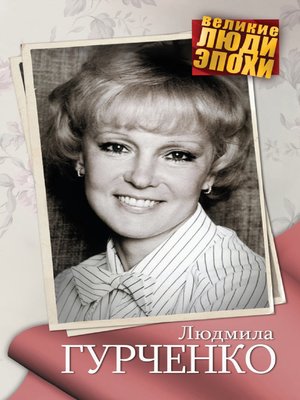 cover image of Людмила Гурченко